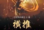 横推从拔刀开始,一段传奇的武侠之旅